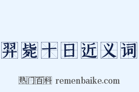 羿毙十日近义词是什么意思的图片